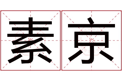 素京名字寓意