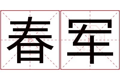 春军名字寓意