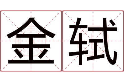 金轼名字寓意