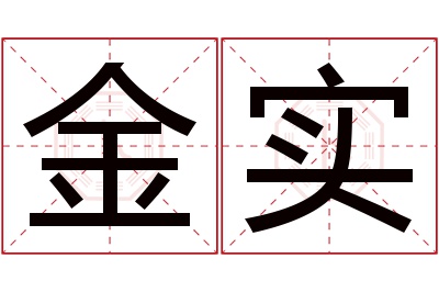 金实名字寓意