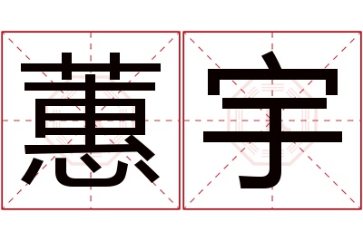 蕙宇名字寓意