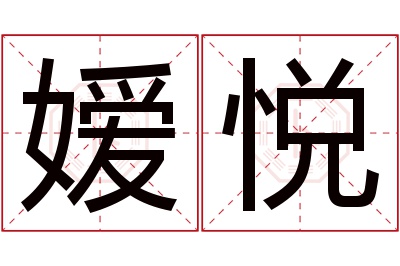 嫒悦名字寓意