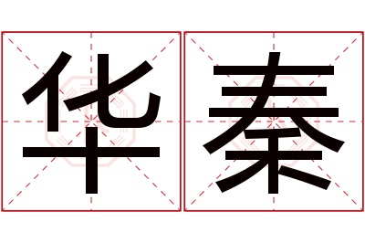 华秦名字寓意