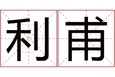 利甫名字寓意