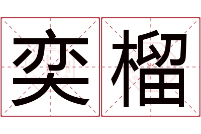 奕榴名字寓意