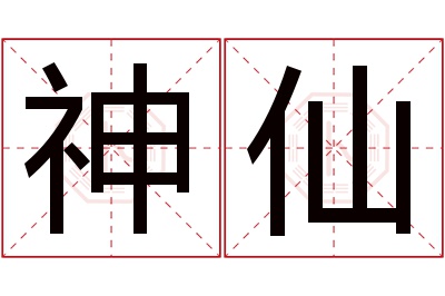 神仙名字寓意