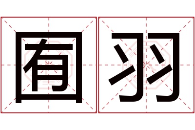 囿羽名字寓意