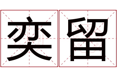 奕留名字寓意