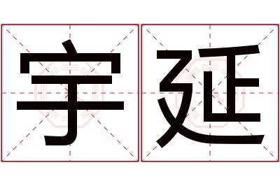 宇延名字寓意