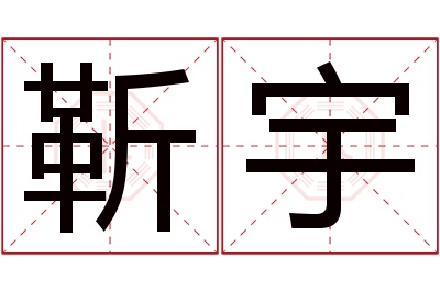 靳宇名字寓意