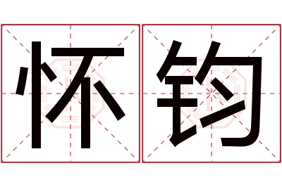 怀钧名字寓意