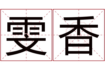 雯香名字寓意