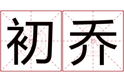 初乔名字寓意