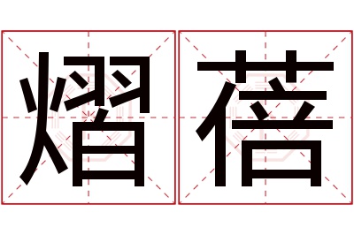 熠蓓名字寓意