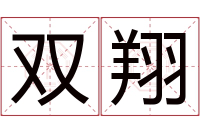 双翔名字寓意