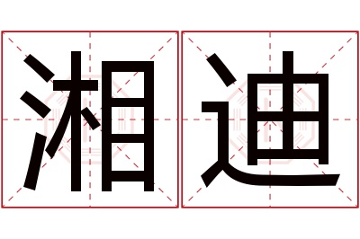 湘迪名字寓意