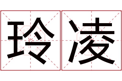 玲凌名字寓意