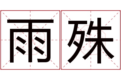 雨殊名字寓意 雨殊名字寓意