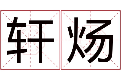 轩炀名字寓意