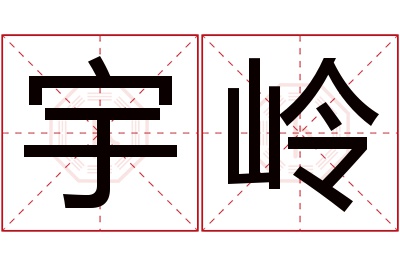 宇岭名字寓意