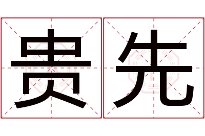 贵先名字寓意