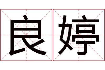 良婷名字寓意