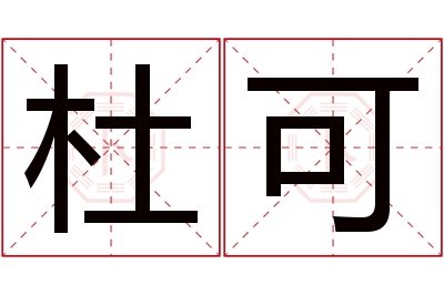 杜可名字寓意