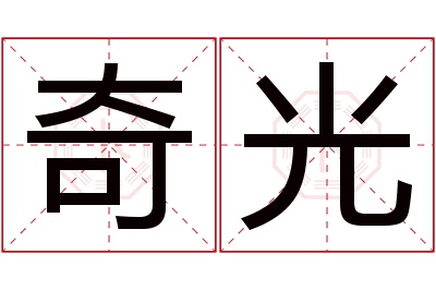 奇光名字寓意