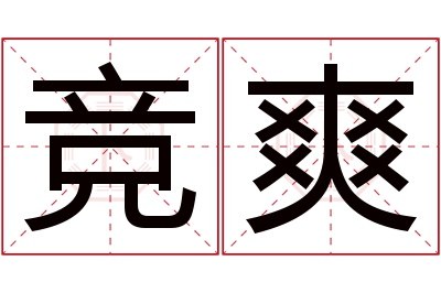 竞爽名字寓意