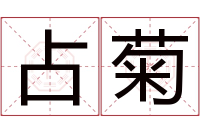 占菊名字寓意