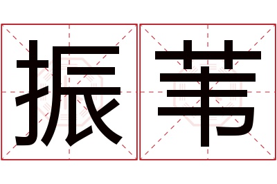 振苇名字寓意