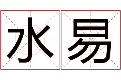 水易名字寓意