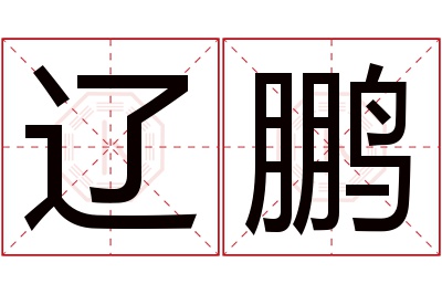 辽鹏名字寓意