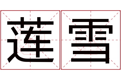 莲雪名字寓意