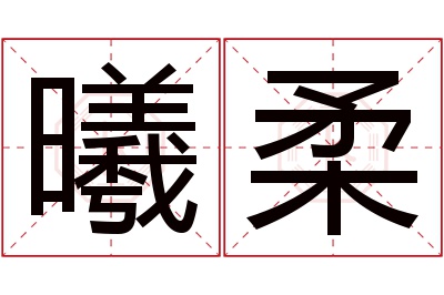 曦柔名字寓意