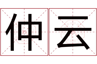 仲云名字寓意 仲云名字寓意