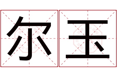 尔玉名字寓意