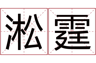 淞霆名字寓意