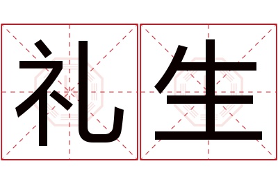 礼生名字寓意