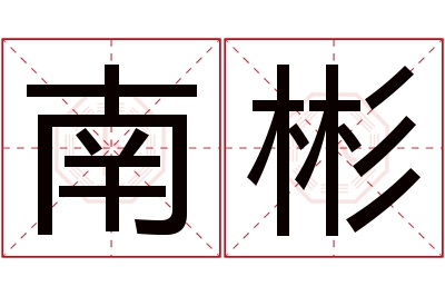 南彬名字寓意