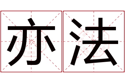 亦法名字寓意