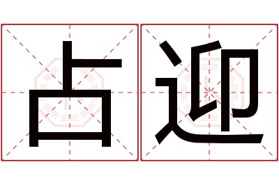 占迎名字寓意