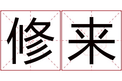 修来名字寓意