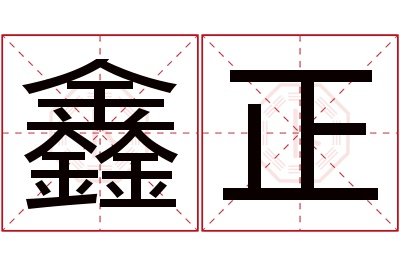 鑫正名字寓意