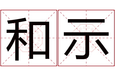 和示名字寓意