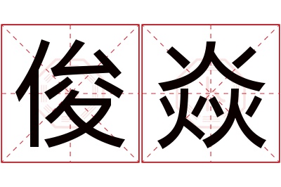 俊焱名字寓意