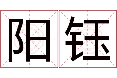 阳钰名字寓意