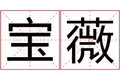 宝薇名字寓意