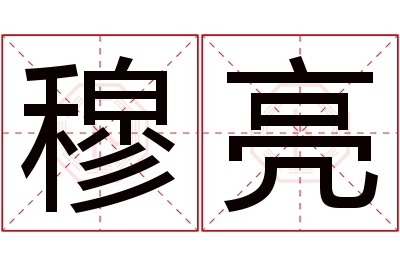 穆亮名字寓意