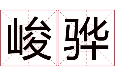 峻骅名字寓意